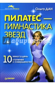 Ольга Дан - Пилатес - гимнастика звезд обложка книги Ольга Дан - Пилатес - гимнастика звезд обложка книги