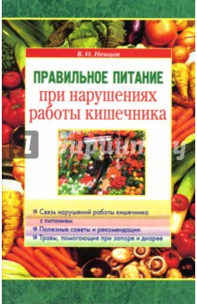 Правильное питание при нарушениях работы кишечника - В. Немцов