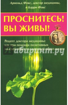 Арнольд Фокс - Проснитесь! Вы живы! Рецепт доктора медицины: как при помощи позитивных мыслей... обложка книги Арнольд Фокс - Проснитесь! Вы живы! Рецепт доктора медицины: как при помощи позитивных мыслей... обложка книги