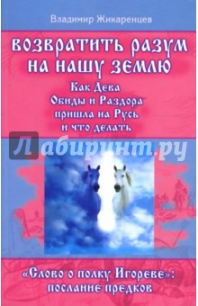 Возвратить разум на нашу землю. Слово о полку Игореве: послание предков - Владимир Жикаренцев