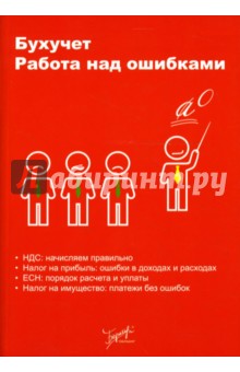 Бухучет. Работа над ошибками