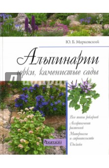 Юрий Марковский - Альпинарии, горки, каменистые сады обложка книги Юрий Марковский - Альпинарии, горки, каменистые сады обложка книги