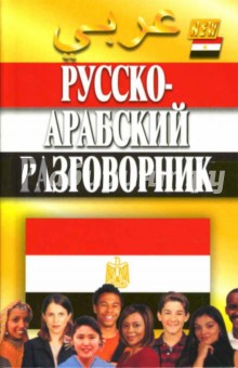 Гасанбекова, Захаров - Русско-арабский разговорник обложка книги Гасанбекова, Захаров - Русско-арабский разговорник обложка книги