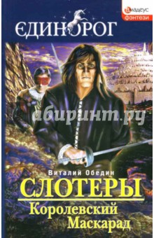 Слотеры: Королевский Маскарад: Роман - Виталий Обедин