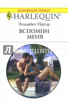 Элизабет Пауэр - Вспомни меня: Роман обложка книги Элизабет Пауэр - Вспомни меня: Роман обложка книги