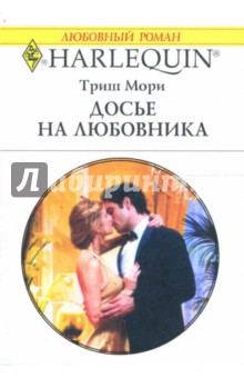 Триш Мори - Досье на любовника: Роман обложка книги Триш Мори - Досье на любовника: Роман обложка книги