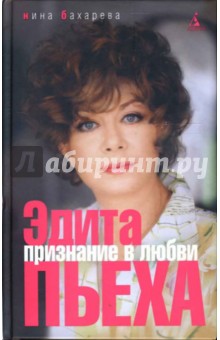 Эдита Пьеха. Признание в любви - Нина Бахарева Эдита Пьеха. Признание в любви - Нина Бахарева