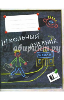 Дневник школьный: 1-4 класс Дневник школьный: 1-4 класс