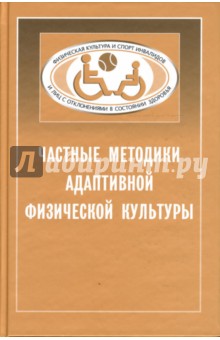 Частные методики адаптивной физической культуры: Учебник