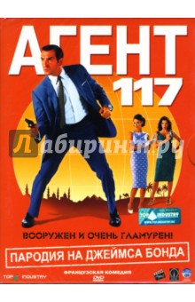 Майкл Хазанавичус - Агент 117 Майкл Хазанавичус - Агент 117