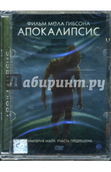 Мел Гибсон - Апокалипсис Мел Гибсон - Апокалипсис
