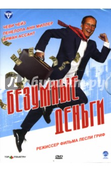 Лесли Гриф - Безумные деньги Лесли Гриф - Безумные деньги