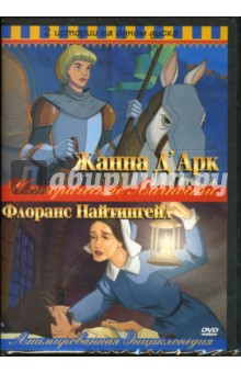 Ричард Рич - Жанна Д'Арк/Флоренс Найтингейл 2в1 Ричард Рич - Жанна Д'Арк/Флоренс Найтингейл 2в1
