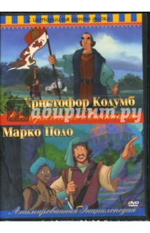 Ричард Рич - Христофор Колумб/Марко Поло 2в1 Ричард Рич - Христофор Колумб/Марко Поло 2в1