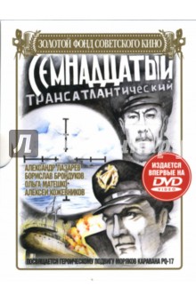 Владимир Довгань - Семнадцатый трансатлантический Владимир Довгань - Семнадцатый трансатлантический