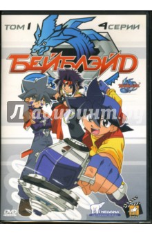 Тошифуми Кавасе - Бейблэйд: Выпуск 1 (DVD) Тошифуми Кавасе - Бейблэйд: Выпуск 1 (DVD)