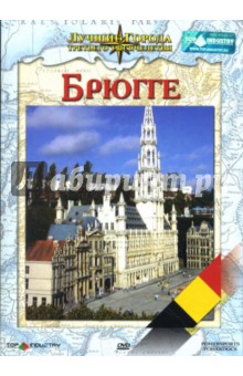 Доминик Рубике - Брюгге Доминик Рубике - Брюгге