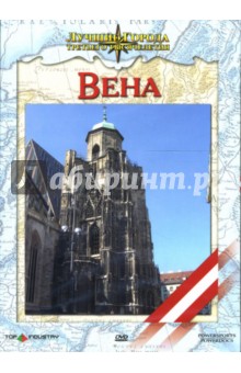 Доминик Рубике - Вена Доминик Рубике - Вена