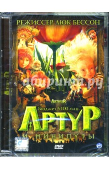 Люк Бессон - Артур и Минипуты Люк Бессон - Артур и Минипуты