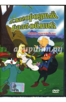 Благородный разбойник Благородный разбойник