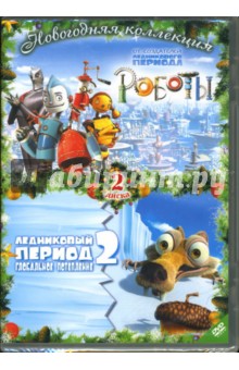 Уэдж, Салдана - Роботы & Ледниковый период 2 (2 DVD) Уэдж, Салдана - Роботы & Ледниковый период 2 (2 DVD)