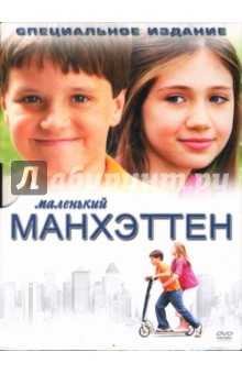Левин Марк - Маленький Манхеттен Левин Марк - Маленький Манхеттен