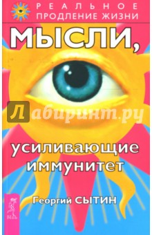 Георгий Сытин - Мысли, усиливающие иммунитет обложка книги Георгий Сытин - Мысли, усиливающие иммунитет обложка книги