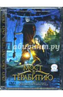 Габор Чупо - Мост в Терабитию Габор Чупо - Мост в Терабитию