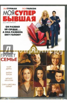 Айвен, Томас - Моя супер бывшая & Привет семье (2 DVD) Айвен, Томас - Моя супер бывшая & Привет семье (2 DVD)