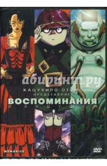Кацухиро Отомо - Воспоминания о будущем Кацухиро Отомо - Воспоминания о будущем