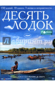 Де, Джигирр - Десять лодок Де, Джигирр - Десять лодок