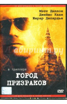 Мэтт Диллон - Город призраков Мэтт Диллон - Город призраков
