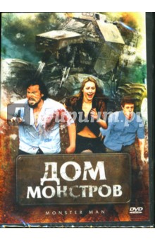 Майкл Дэвис - Дом монстров Майкл Дэвис - Дом монстров