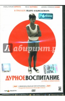 Педро Альмодовар - Дурное воспитание Педро Альмодовар - Дурное воспитание