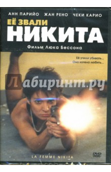 Люк Бессон - Ее звали Никита Люк Бессон - Ее звали Никита