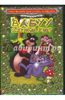 Людвиг Икерт - Вабуу - дерзкий енот Людвиг Икерт - Вабуу - дерзкий енот