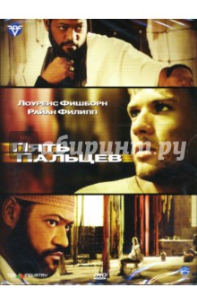 Лоренс Малкин - Пять пальцев Лоренс Малкин - Пять пальцев
