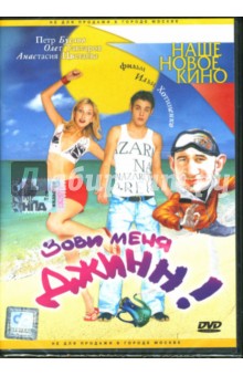Илья Хотиненко - Зови меня Джинн! Илья Хотиненко - Зови меня Джинн!