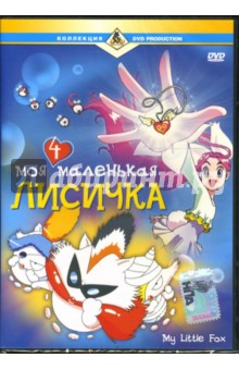 Моя маленькая лисичка-4 Моя маленькая лисичка-4