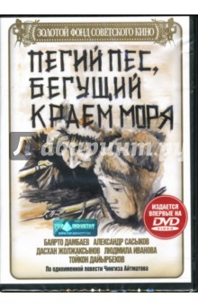 Карен Геворкян - Пегий пес, бегущий краем моря Карен Геворкян - Пегий пес, бегущий краем моря