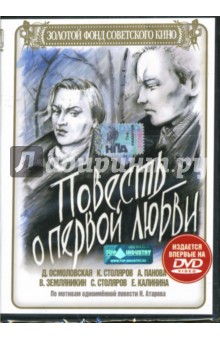 Василий Левин - Повесть о первой любви Василий Левин - Повесть о первой любви