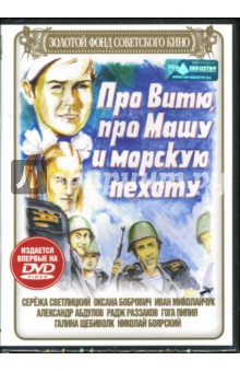 Михаил Пташук - Про Витю, про Машу и морскую пехоту Михаил Пташук - Про Витю, про Машу и морскую пехоту