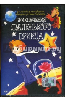 Франклин Кофод - Приключения маленького принца-1 Франклин Кофод - Приключения маленького принца-1