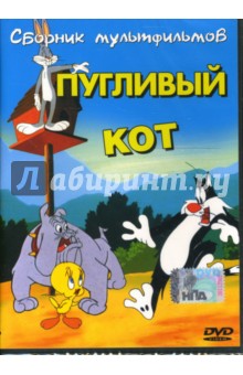 Пугливый кот Пугливый кот