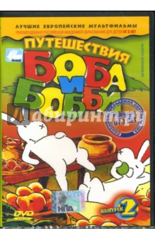 Иво Хейкман - Путешествия Боба и Бобби: Выпуск 2 Иво Хейкман - Путешествия Боба и Бобби: Выпуск 2