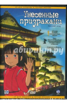 Хаяо Миядзаки - Унесенные призраками (DVD) Хаяо Миядзаки - Унесенные призраками (DVD)