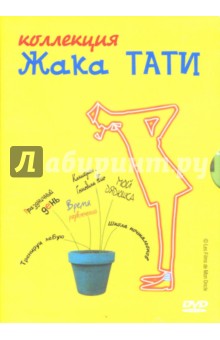 Жак Тати - Жак Тати (коллекция на 4-х DVD) Жак Тати - Жак Тати (коллекция на 4-х DVD)
