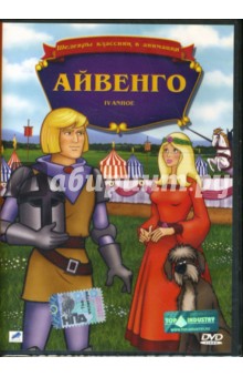 Уорвик Гилберт - Айвенго Уорвик Гилберт - Айвенго