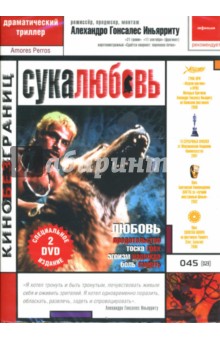 Алехандро Иньярриту - Сука любовь Алехандро Иньярриту - Сука любовь
