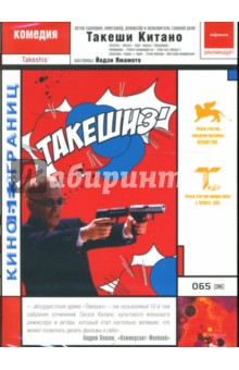 Такеши Китано - Такешиз Такеши Китано - Такешиз